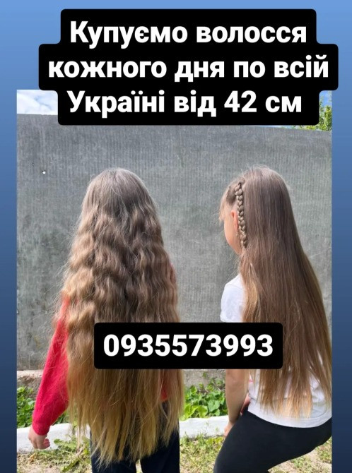 Продать волосы, продати волосся дорого по всій Україні від 42 см -0935573993 Киев - изображение 1