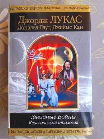 Джорж Лукас Звездные Войны Классическая трилогия Шедевры фантастики Запоріжжя