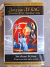 Джорж Лукас Звездные Войны Классическая трилогия Шедевры фантастики Запоріжжя