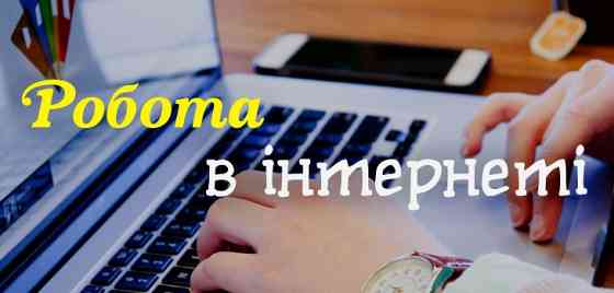 Менеджер в інтернет-магазин Львов