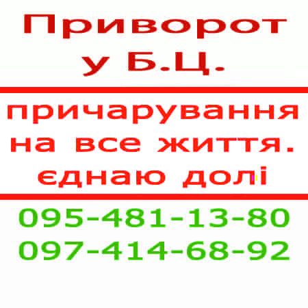 Приворот в Белой Церкви Біла Церква - зображення 1