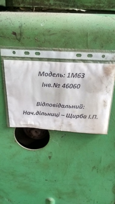 1М63Б универсальный токарно-винторезный станок Львів - зображення 2