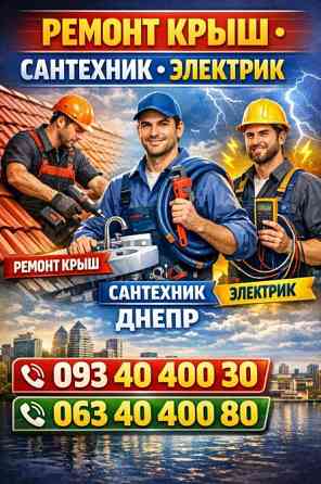 Мелкий бытовой ремонт и монтаж Дніпро