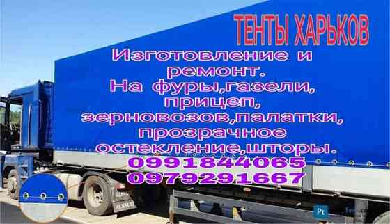 Виготовлення та Ремонт Тентів і М’яких Вікон Харьков