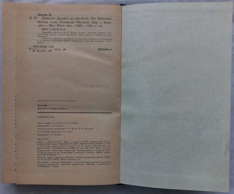 Василь Быков. Повести Харків - зображення 3