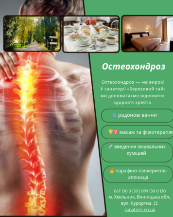 Комплексне лікування остеохондрозу в санаторії «Березовий гай». Винница