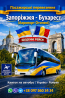 Квиток на Автобус Запоріжжя - Бухарест Аеропорт Отопені Київ