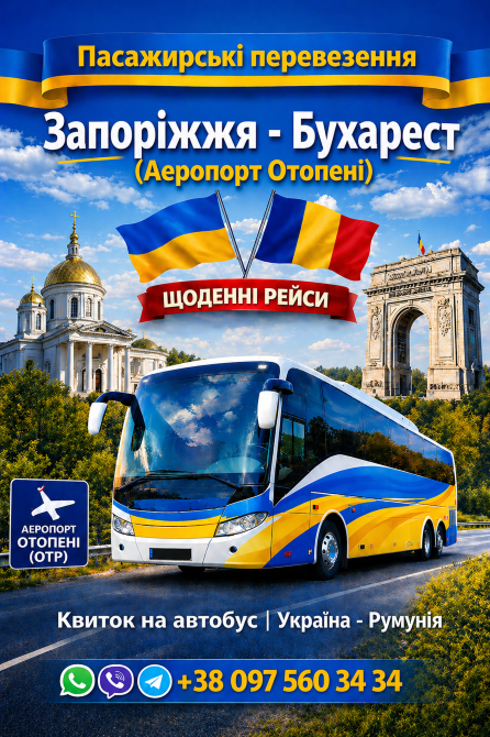 Квиток на Автобус Запоріжжя - Бухарест Аеропорт Отопені Київ - зображення 1