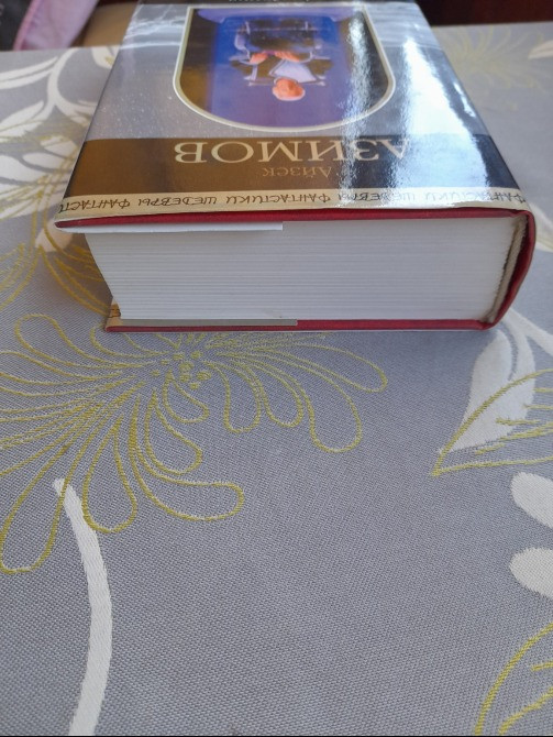 Айзек Азимов Академия. Первая трилогия Шедевры фантастики Запоріжжя - зображення 8