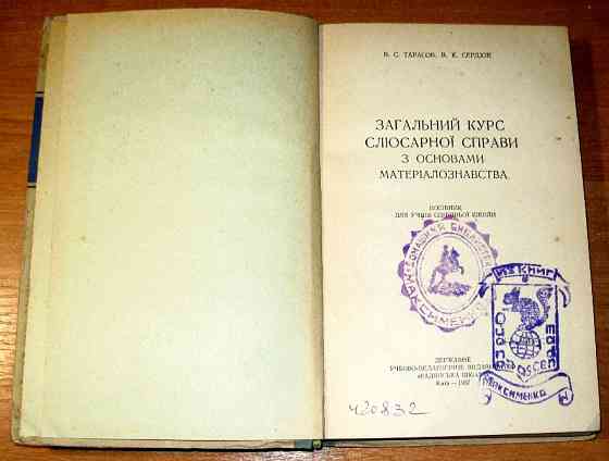 Слюсарна справа. В.С.Тарасов, В.К.Сердюк. Посібник. Богодухів