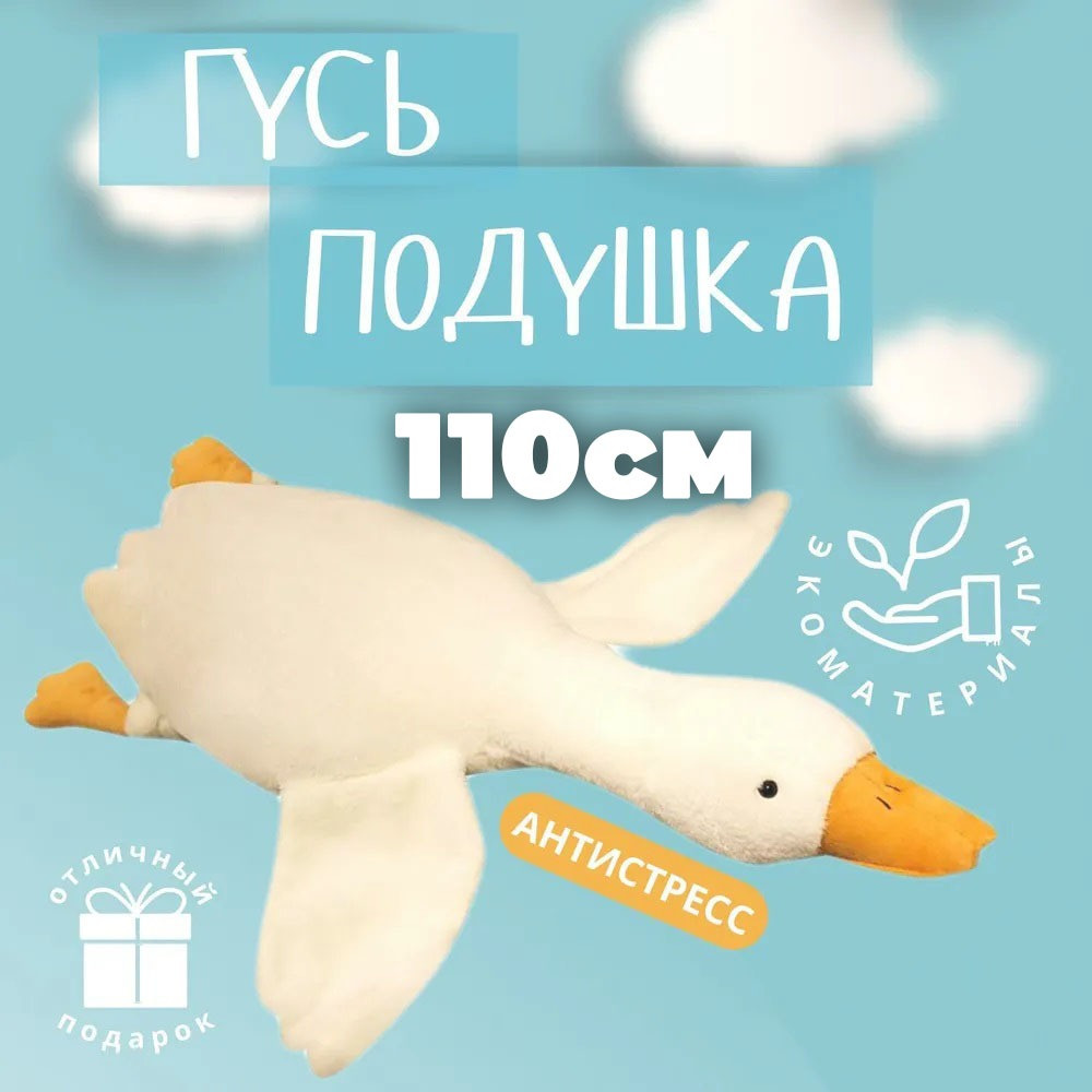Гігантська м'яка плюшева іграшка Гусь-обіймусь 110 см білий подушка Гусь-обіймашка Львов - изображение 8
