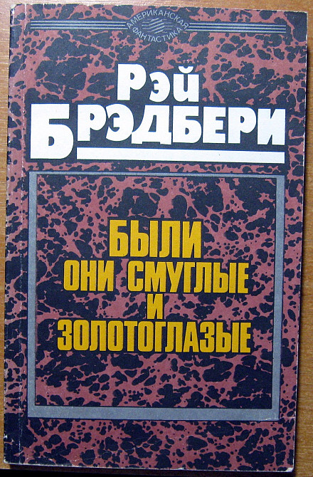 Были они смуглые и золотоглазые. Рэй Брэдбери Богодухов - изображение 1