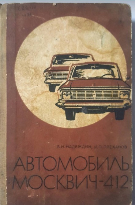 Б.Н. НАДЕЖДИН, И.П.ПЛЕХАНОВ АВТОМОБИЛЬ МОСКВИЧ-412 Львов - изображение 1