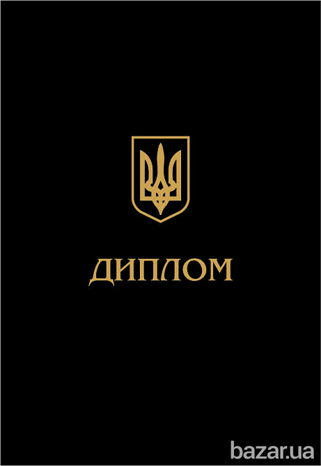 Обкладинки для диплому, брошурувальні роботи Обложка для диплома Львів - зображення 1