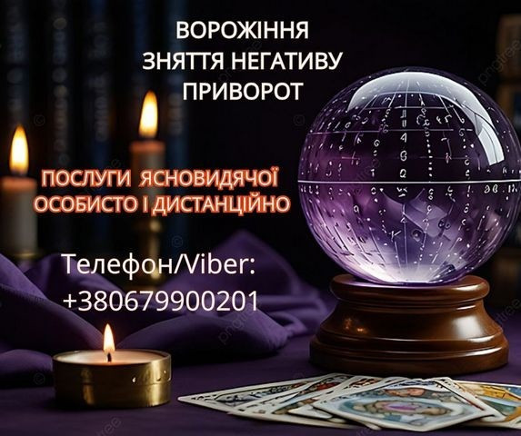 Послуги ясновидиці Луцьк. Ворожіння, приворот, зняття порчі. Луцьк - зображення 1