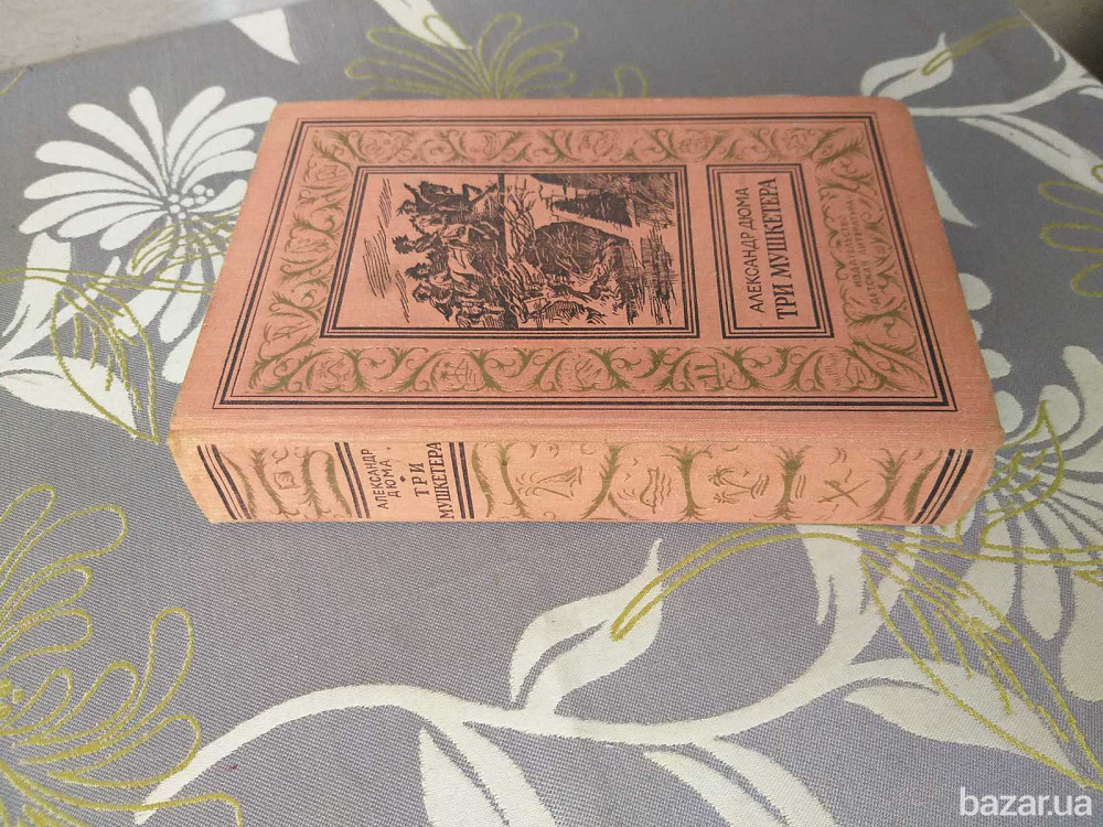 Александр Дюма Три мушкетёра 1977 БПНФ Библиотека приключений фантастика Запоріжжя - зображення 10