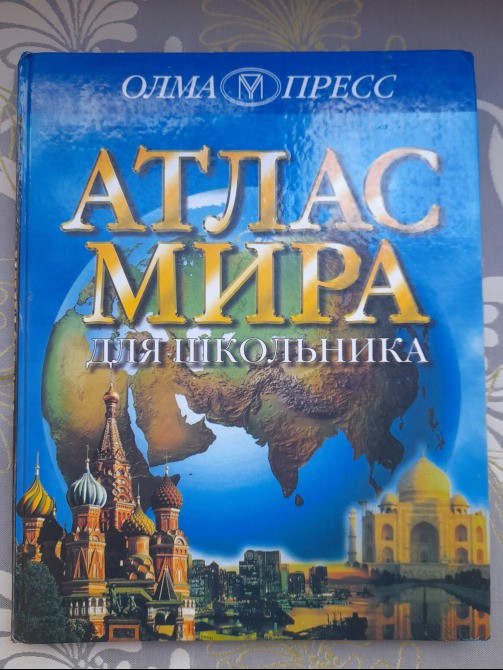 Атлас мира для Школьников Большой Запоріжжя - зображення 1