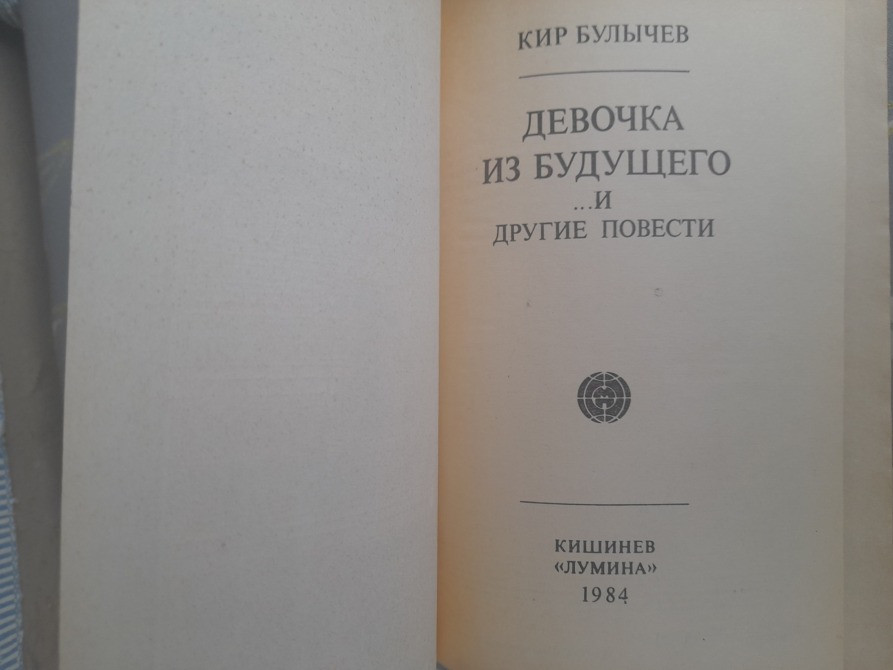 Кир Булычев Алиса Девочка из будущего Фантастика Запорожье - изображение 3