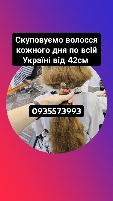Продати волосся дорого в Чернігові та по всій Україні від 42см -0935573993 Київ - зображення 1