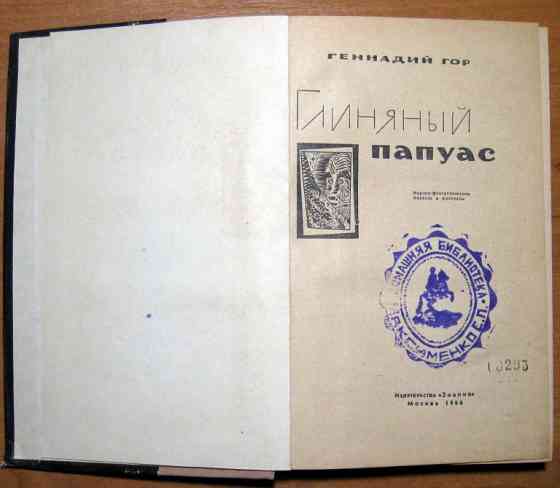 Глиняный папуас. (Научно-фантастические повести и рассказы). Геннадий Гор Богодухів