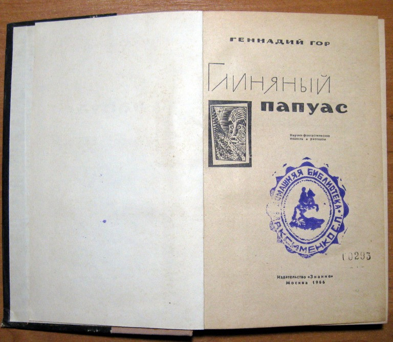 Глиняный папуас. (Научно-фантастические повести и рассказы). Геннадий Гор Богодухів - зображення 2
