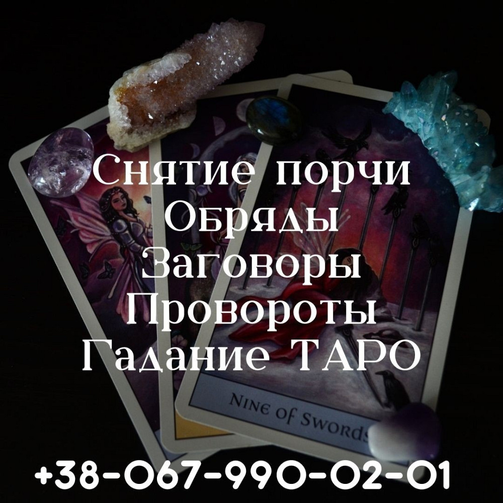 Помощь ясновидящей. Гадание на картах Таро. Київ - зображення 1