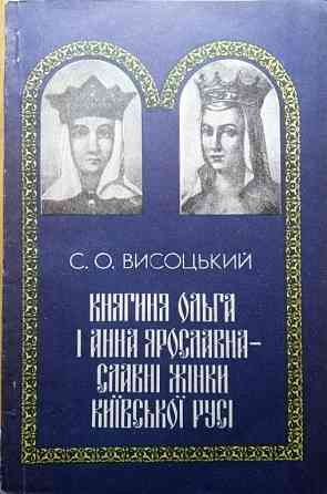 Книжка"Княгиня Ольга і Анна Ярославна славні жінки Київської Русі" Дніпро