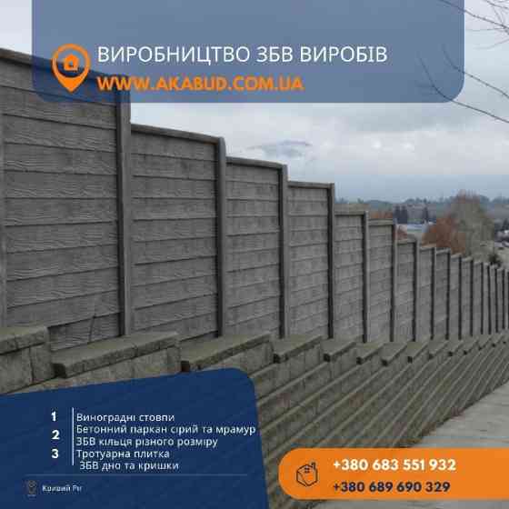 Железобетонные изделия, кольца, еврозабор, плитка. Производитель Кривой Рог