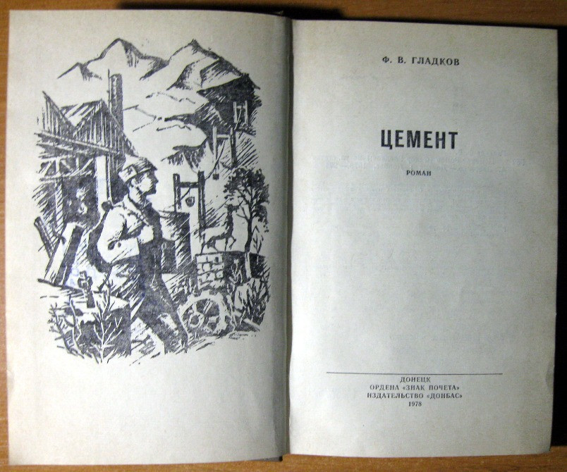 ЦЕМЕНТ (Роман) Ф.В.Гладков Богодухів - зображення 3