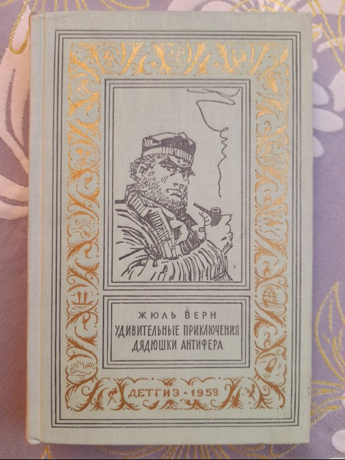 Жюль Верн Удивительные приключения дядюшки Антифера БПНФ фантастика Запоріжжя - зображення 1