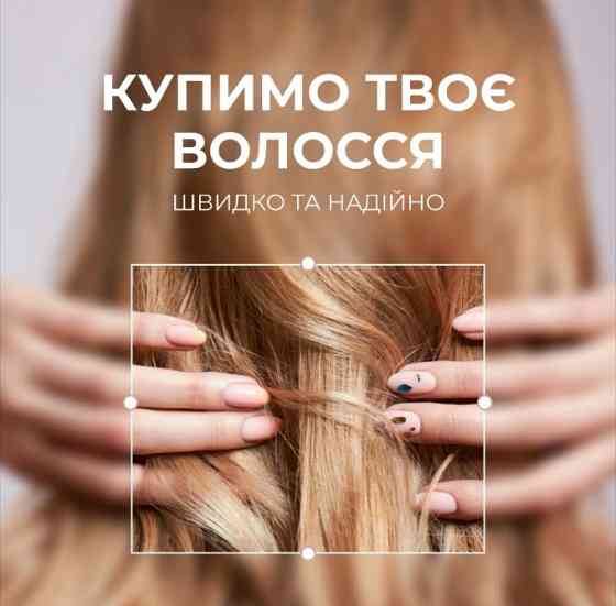 Я купую у ТЕРНОПОЛІ натуральне та фарбоване волосся на вигідних умовах! Тернополь