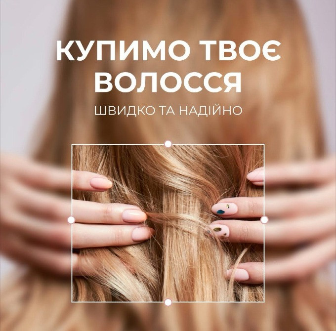 Я купую у ТЕРНОПОЛІ натуральне та фарбоване волосся на вигідних умовах! Тернополь - изображение 1