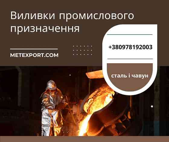 Виготовлення виливків для промисловості Дніпро