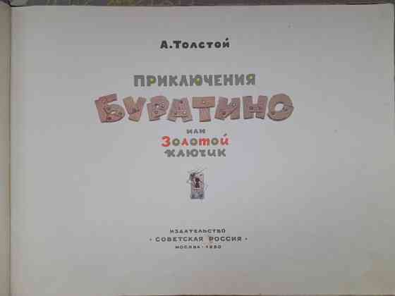 А. Толстой Приключения Буратино или Золотой Ключик сказки Запоріжжя