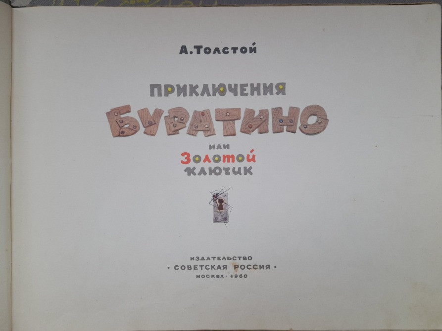 А. Толстой Приключения Буратино или Золотой Ключик сказки Запорожье - изображение 2