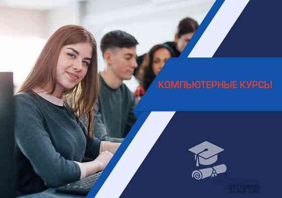 Компьютерные курсы для начинающих в Харькове - индивидуально, доступно, эффективно Харків