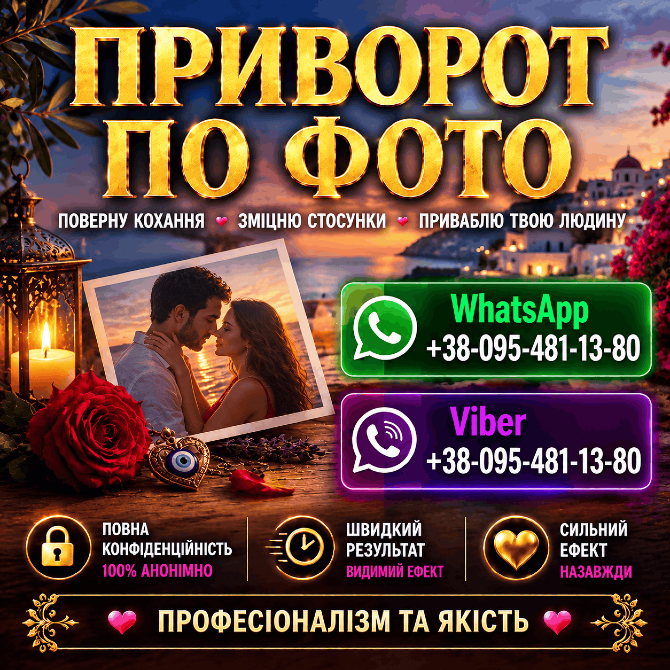 Приворот у Львові після розставання: чи можна відновити стосунки? Львів - зображення 1