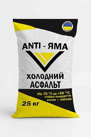 Холодный асфальт ANTI-ЯМА – надёжное решение для быстрого и долговечного ремонта дорог Дніпро