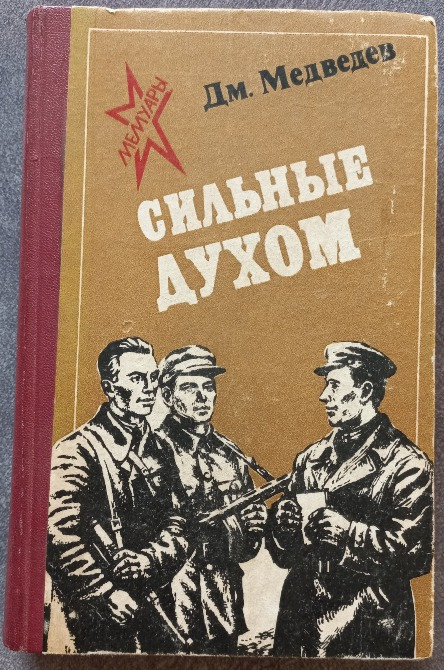 Сильные духом. Д. Медведев Харьков - изображение 1