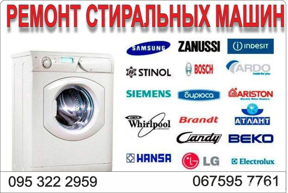 Ремонт стиральных машин Киев - изображение 1