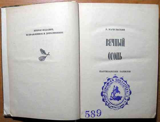 Вечный огонь. (Партизанские записки). Р. Мачульский Богодухів
