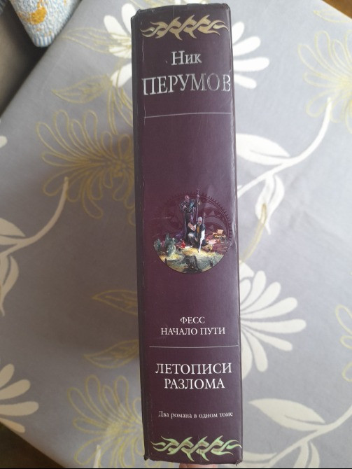 Ник Перумов Летописи Разлома Гиганты фантастики фентези Запорожье - изображение 9