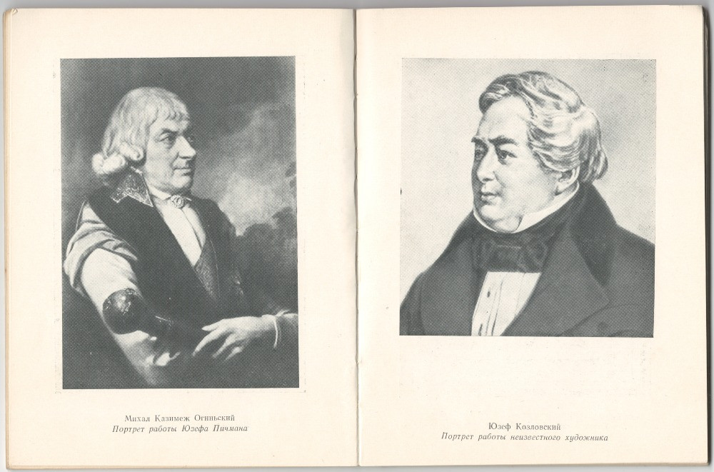 Михал Клеофас Огиньский. Игорь Бэлза Харків - зображення 7