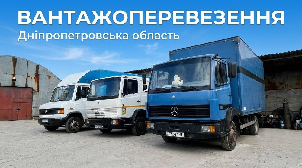 Вантажні перевезення. Дніпро та область Днепр - изображение 1
