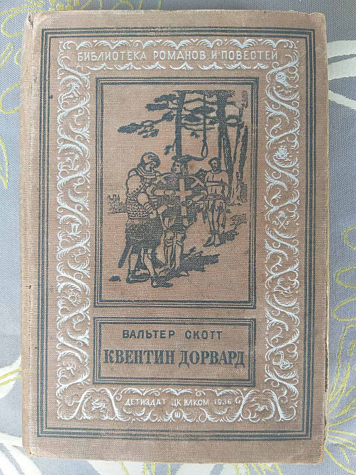 Вальтер Скотт Квентин Дорвард 1936 БПНФ библиотека приключений фантастика Запорожье - изображение 1