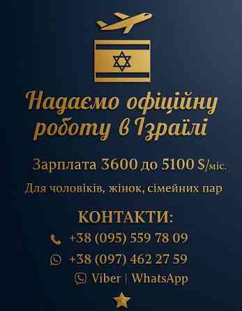 Офіційне працевлаштування в Ізраїлі, весна 2026. Івано-Франківськ
