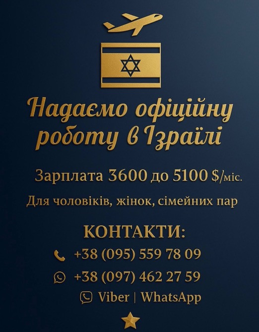 Офіційне працевлаштування в Ізраїлі, весна 2026. Івано-Франківськ - зображення 1