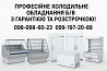 Професійне холодильне обладнання б/в з гарантією та розстрочкою! Запоріжжя