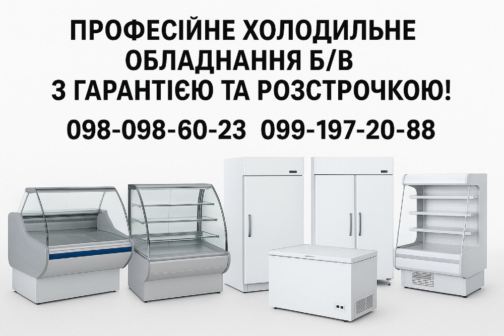 Професійне холодильне обладнання б/в з гарантією та розстрочкою! Запорожье - изображение 1