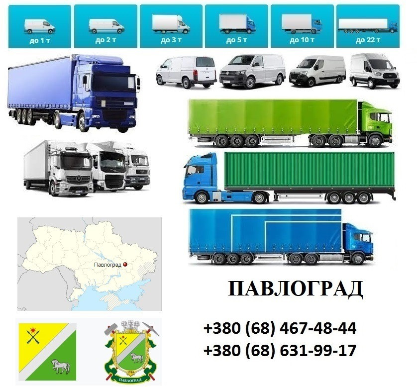 Грузоперевозки Павлоград Фуры 5, 10, 20, 22тонны UA-Европа БН с НДС Павлоград - зображення 1